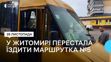 У Житомирі перестала їздити маршрутка №5: маршрут скасували - YouTube