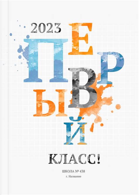 Обложки для альбомов «Первый класс» - Шаблоны и макеты фотокниг