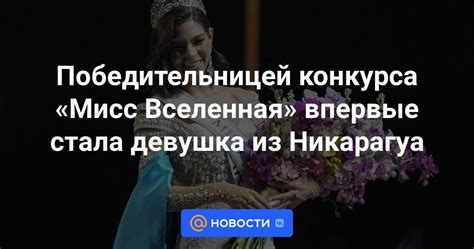 Победительницей конкурса Мисс Вселенная впервые стала девушка из