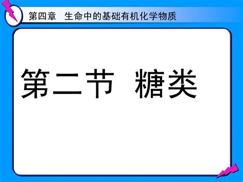 《第二节 糖类》ppt课件word文档在线阅读与下载无忧文档