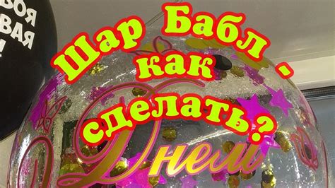 Шар Бабл - как сделать? Bubble! - YouTube