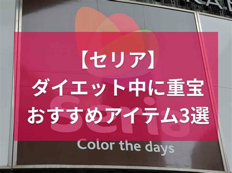 【セリア】ダイエットにあると便利なアイデア商品3選！ダイエッターが本当に買ってよかった物とは？ イチオシ Ichioshi