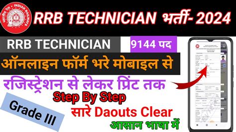 RAILWAY RRB TECHNICIAN ONLINE FORM 2024 KAISE BHARE How To Fill RRB