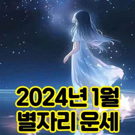 2024년 1월 별자리운세 총정리 산수도인