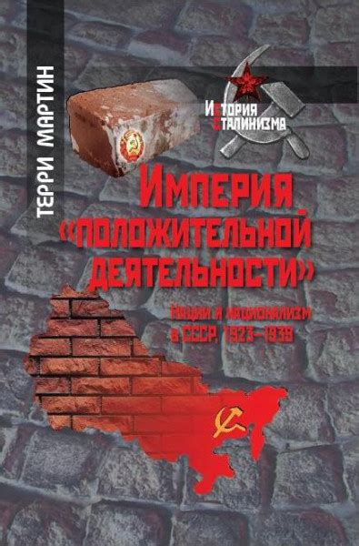 Империя положительной деятельности. Нации и национализм в СССР, 1923 ...