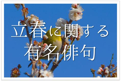 【立春の有名俳句 30選】春の訪れを感じる季語を含むおすすめ俳人名句を紹介 俳句の教科書｜俳句の作り方・有名俳句の解説サイト