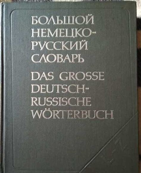 Большой немецко-русский словарь | Festima.Ru – частные объявления