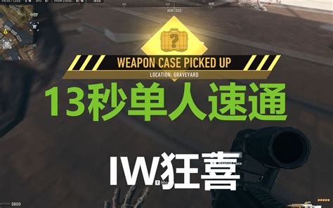 13秒单人速通冯德尔武器箱iw狂喜 视频下载 Video Downloader