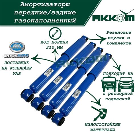 Амортизаторы УАЗ Буханка, УАЗ 469, УАЗ 3151 и их модификаций под ...