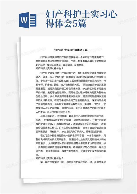 妇产科护士实习心得体会5篇word模板下载编号lnbpgpdb熊猫办公