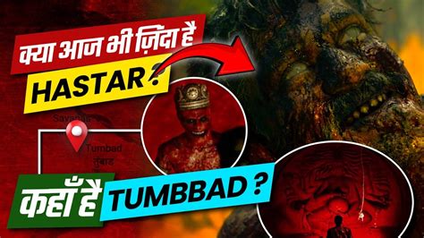 Where is Tumbbad? Hastar is a myth or reality? | The Karma - YouTube