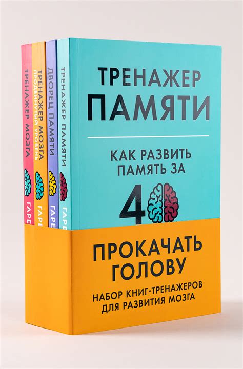 Прокачать голову: Набор книг-тренажеров для развития мозга — купить ...