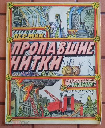 Пермяк, Е. Пропавшие нитки / рис. И. Кабакова. М.: Малыш, 1985.