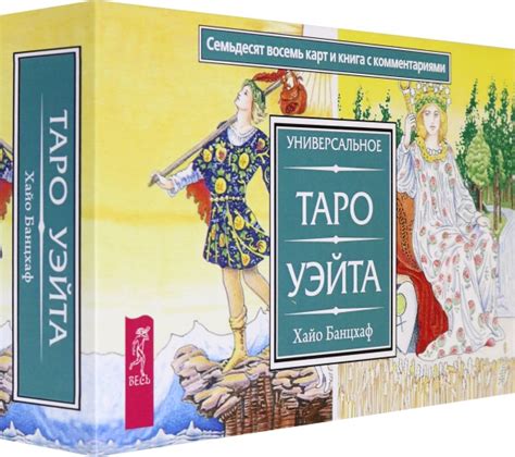 Книга: "Универсальное Таро Уэйта (брошюра + 78 карт)" - Хайо Банцхаф ...