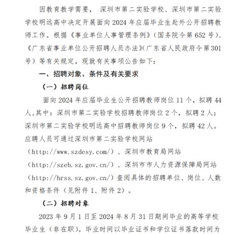 广东省深圳市第二实验学校 深圳市第二实验学校明远高中2023年12月教师招聘公告 深圳教师招聘网