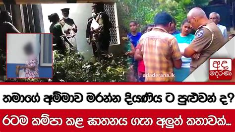 තමාගේ අම්මාව මරන්න දියණිය ට පුළුවන් ද රටම කම්පා කළ ඝාතනය ගැන අලුත්