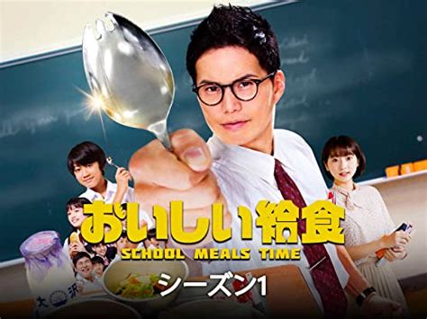 ドラマ「おいしい給食 Season3」放送開始（見逃し配信あり） なつみかん＠はてな