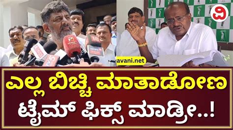 Ramanagara Issue DK Shivakumar Hits Back At HD Kumaraswamy ಎಚ ಡಕ