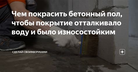 Чем покрасить бетонный пол, чтобы покрытие отталкивало воду и было ...