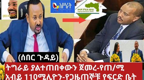 ETHIOPIA ሰበር መረጃ ትግራይ ያልተጠበቀውን ሊጀምር ነው ጠ ሚ አብይ 110ሚሊዮን ሠጡ የ13ሰዎች ህይወት