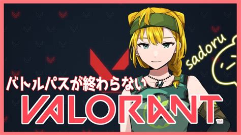 『valorant』バトルパスが終わらないｼﾙ2【アンレorコンペ】 Youtube