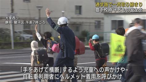 気を付けて！ 児童の事故のピークは6月 小学校の近くで交通指導と取り締まり 静岡市 Look 静岡朝日テレビ