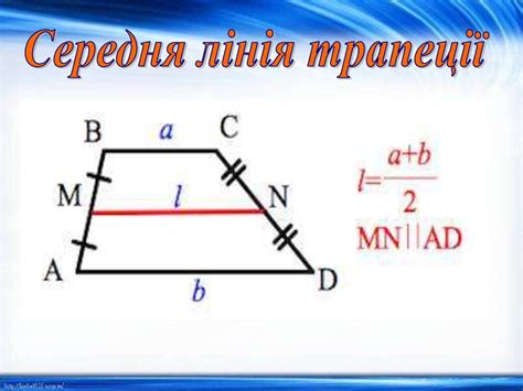 Трапеція. Рівнобічна трапеція - презентация онлайн