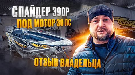 Спайдер 390Р под мотором Sea Pro 30 лс. Отзыв владельца лодки. Как ...