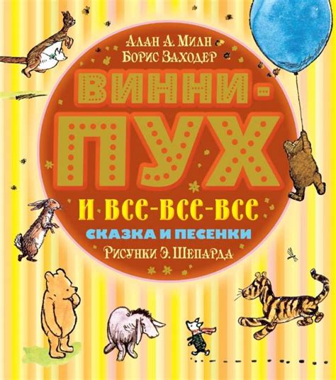 Милн, Заходер: Винни-Пух и все-все-все - купить в интернет магазине ...