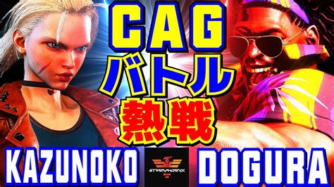 スト6 かずのこ キャミィ Vs どぐら ディージェイ CAGバトル熱戦 Kazunoko Cammy Vs Dogura