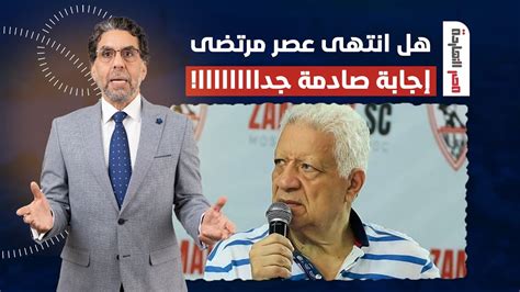 هل انتهى عصر مرتضى منصور والزمالك هيبقى أحسن؟ إجابة صادمة من محمد