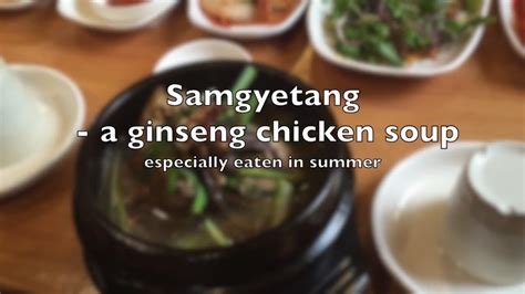 [korean Food Basics] Samgyetang 삼계탕 A Ginseng Chicken Soup For Summer Youtube