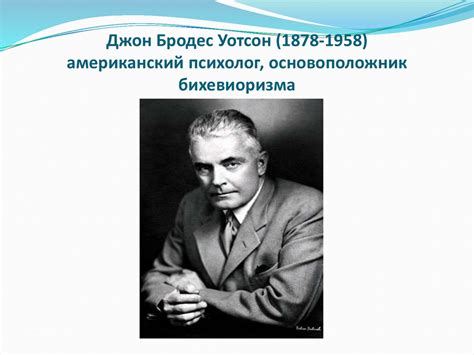 Личность в психологии Джон Уотсон - основоположник бихевиоризм - online ...