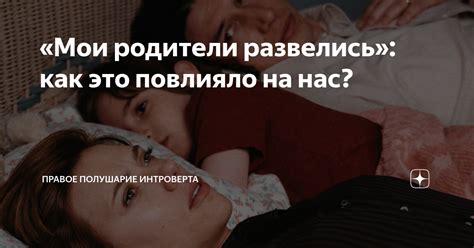 «Мои родители развелись»: как это повлияло на нас? | Правое полушарие ...