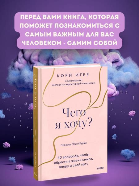 Чего я хочу? 40 вопросов, чтобы обрести в жизни смысл, опору и свой ...