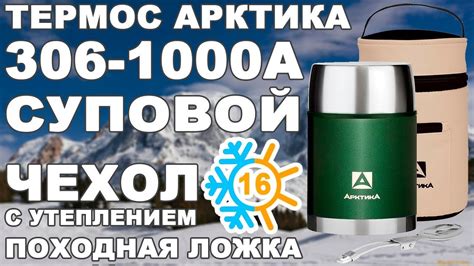 Термос суповой Арктика 306-1000A в чехле с супер широким горлом (видео ...