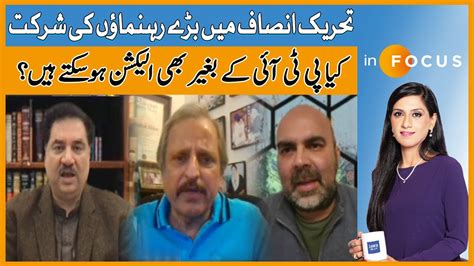 Major Leaders Join Tehreek E Insaaf Election Without PTI Infocus