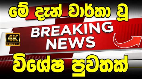 Sirasa News Breaking News Here Is Special News Ada Derana News