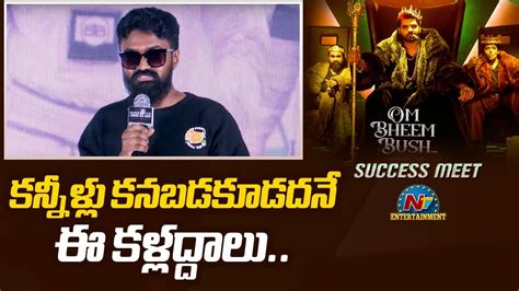 Rahul Ramakrishna Speech At Om Bheem Bush Success Meet Sree Vishnu