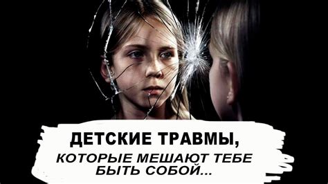 Детские травмы, которые мешают тебе быть собой - YouTube