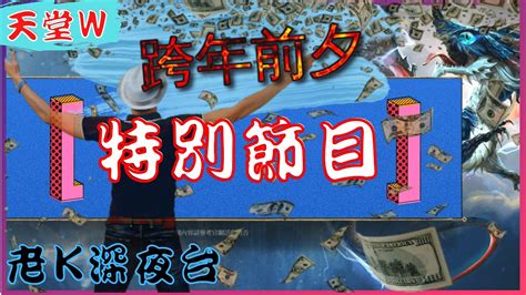 【天堂w】迎向2024年，今晚不金我就去收驚 리니지w 死騎07 邁向金娃之路 老k台服深夜台 Youtube