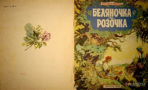"Беляночка и Розочка" бр.Гримм (худ. Таубер В., Детгиз, 1959г): kid ...