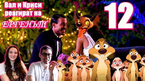 Специално! Вал и Криси реагират на Ергенът - Епизод 12 - YouTube