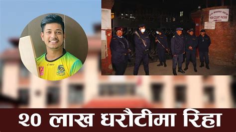 पाटन उच्च अदालतबाट आयो खुशीको खबर सन्दिप लामिछाने भोलि रिहा हुने