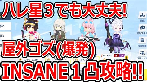 【ブルーアーカイブ】ハレ星3でもなんとかなる！！大決戦屋外ゴズ（爆発）insane1凸攻略！！（27 730 752）【ブルアカ】 Youtube