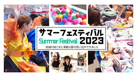 【サマフェス2023】今年も暑かった！ちびっ子の笑顔がたくさん見れて感謝！感激！あめ！あさり！ フェス Summer Festival Youtube