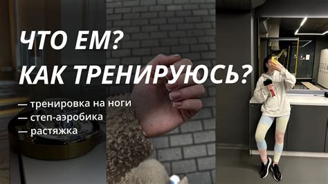 ЧТО Я ЕМ И КАК ТРЕНИРУЮСЬ? | chocowladka - YouTube