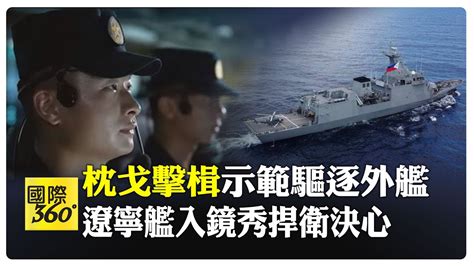 枕戈擊楫 大陸解放軍中英雙語示警 影片秀警告驅離外艦 美艦頻闖南海南沙西沙【國際360】20231209 全球大視野global Vision Youtube