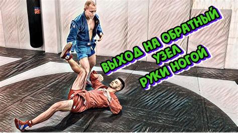 Выход на обратный узел руки ногой (омоплата) после переворота ножницы ...