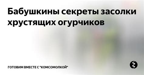 Бабушкины секреты засолки хрустящих огурчиков | Готовим вместе с ...
